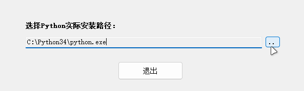 定位Python（可以点击“..”选择，精确到“python.exe”）
